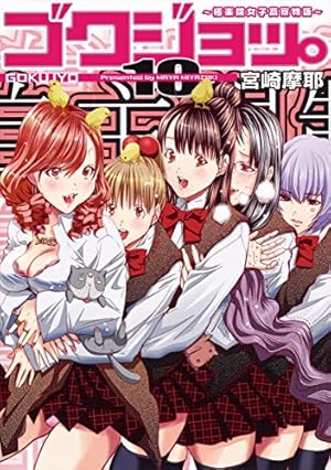 ゴクジョッ。〜極楽院女子高寮物語〜 1 (GAコミックス) | 宮崎 摩耶